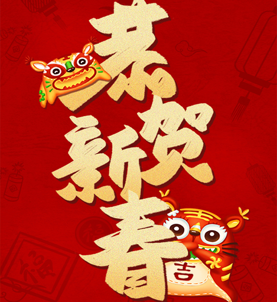 蘇州捷賽祝您虎年大吉，福伴福隨！